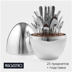 УЦЕНКА Набор столовых приборов из нержавеющей стали Magistro Milo, 24 предмета, в яйце, с ёршиком для посуды, цвет серебряный