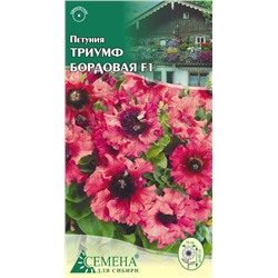 Петуния Триумф бордовая F1, 10сем (цв.)