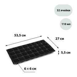 Кассета для рассады, на 32 ячейки, по 110 мл, пластиковая, чёрная, 53,5 × 27 × 5,5 см, Greengo