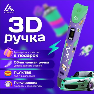 3D ручка Luazon Comics, дисплей, работа с пластиком ABS и PLA, пластик в комплекте