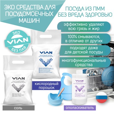 Ополаскиватель для посудомоечной машины VIAN, 500 г