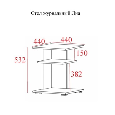 Стол журнальный Лиа, 440х440х500, Венге