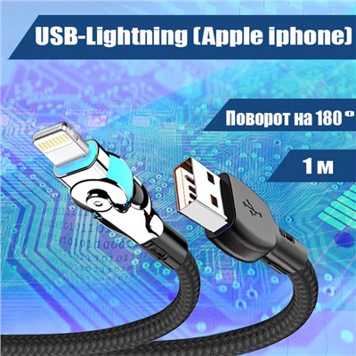 020 Кабель зарядки USB-Lightning, поворотный механизм