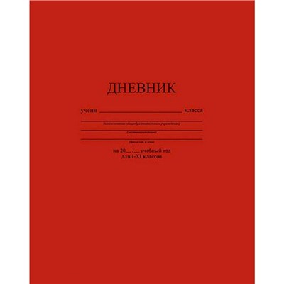 Дневник 1-11 класс (твердая обложка) "Темно-красный" однотонный С2676-35 КТС-ПРО