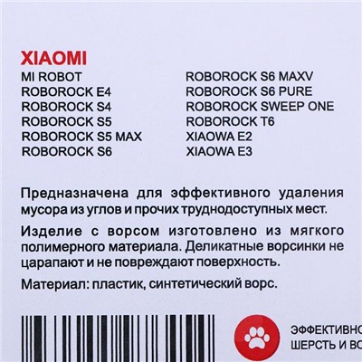 Боковая щетка Ozone для робота-пылесоса Xiaomi, трёхлепестковая