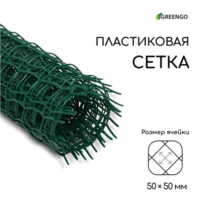 Сетка садовая, 0,5 × 5 м, ячейка квадрат 50 × 50 мм, пластиковая, зелёная, Greengo